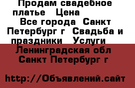 Продам свадебное платье › Цена ­ 15 000 - Все города, Санкт-Петербург г. Свадьба и праздники » Услуги   . Ленинградская обл.,Санкт-Петербург г.